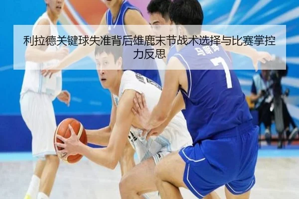 利拉德关键球失准背后雄鹿末节战术选择与比赛掌控力反思